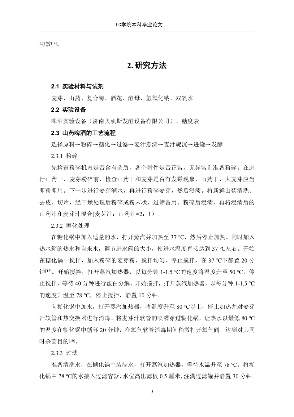 25年CH食品质量与安全 款山药啤酒的研制-最终稿-约10104字符.pdf_第7页