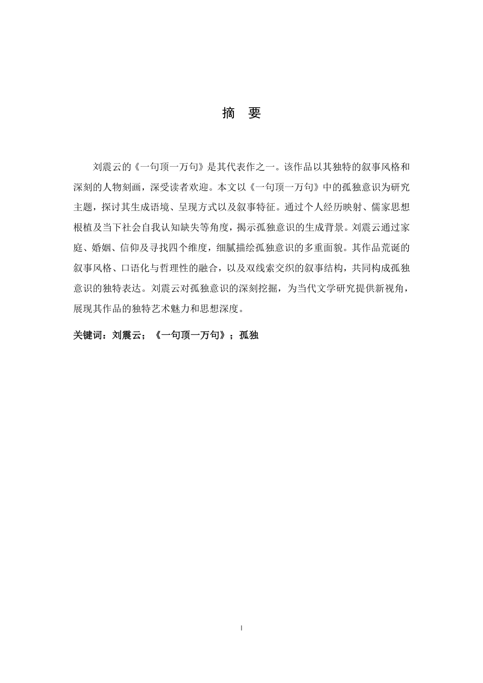 25年CH汉语言文学 -论刘震云《-句顶-万句》中的孤独意识-约16244字符.pdf_第1页