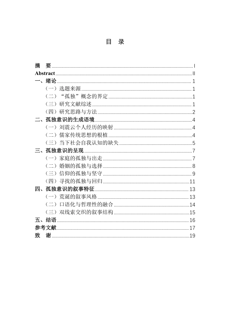 25年CH汉语言文学 -论刘震云《-句顶-万句》中的孤独意识-约16244字符.pdf_第3页
