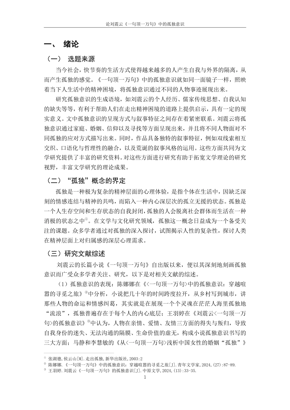 25年CH汉语言文学 -论刘震云《-句顶-万句》中的孤独意识-约16244字符.pdf_第4页