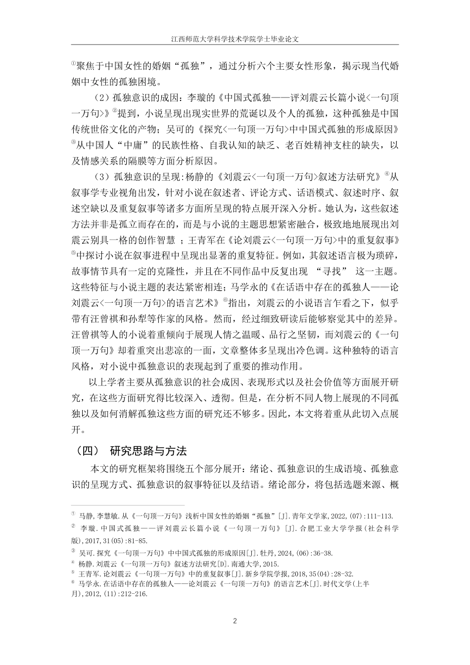 25年CH汉语言文学 -论刘震云《-句顶-万句》中的孤独意识-约16244字符.pdf_第5页
