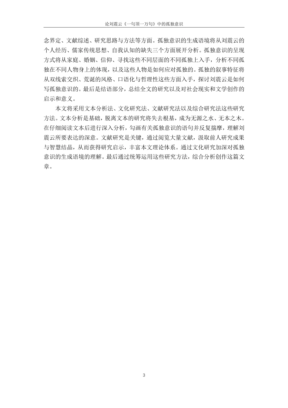 25年CH汉语言文学 -论刘震云《-句顶-万句》中的孤独意识-约16244字符.pdf_第6页