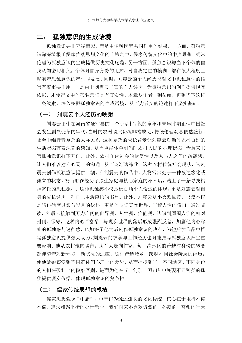 25年CH汉语言文学 -论刘震云《-句顶-万句》中的孤独意识-约16244字符.pdf_第7页