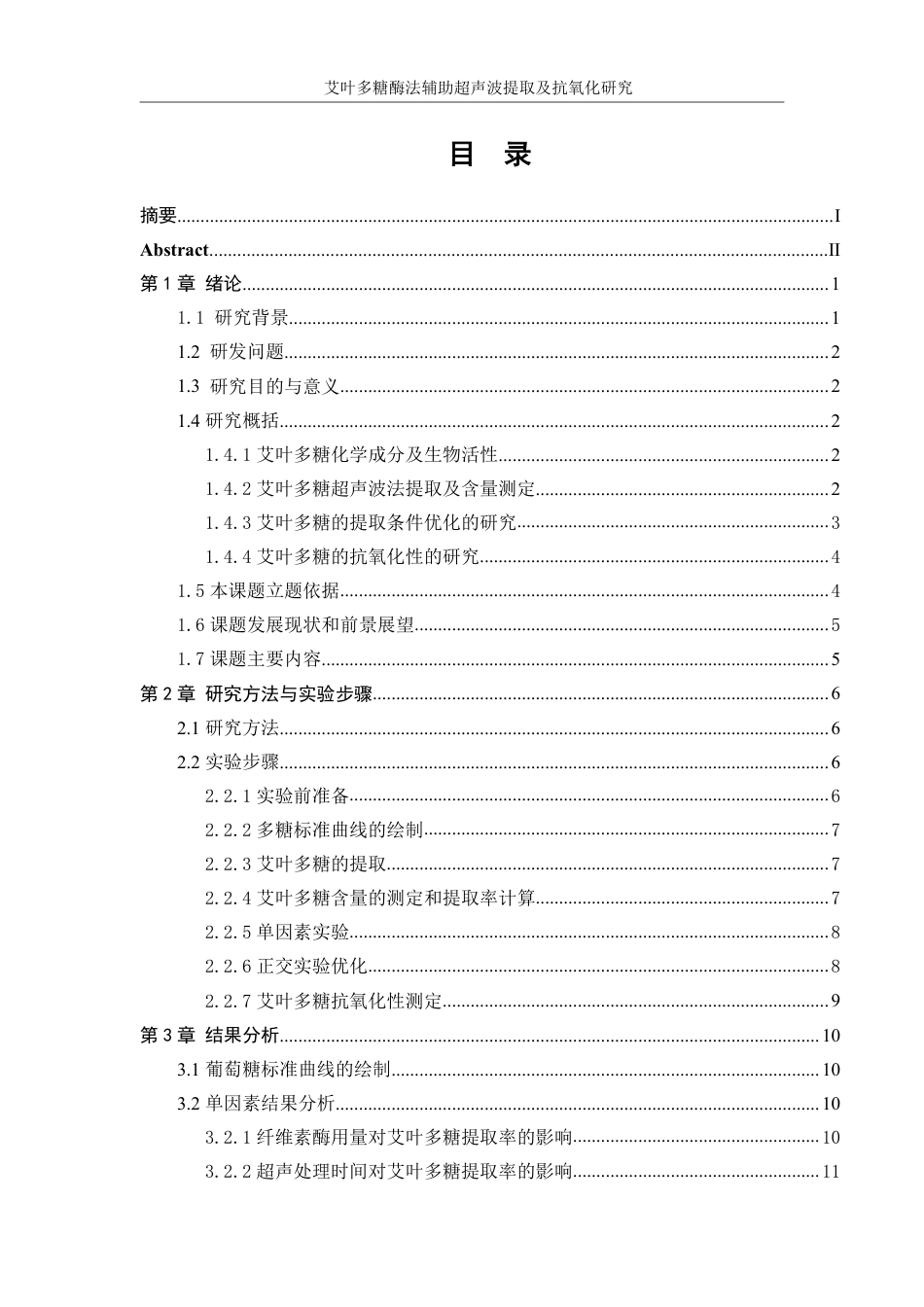 生物工程 艾叶多糖酶法辅助超声波提取及抗氧化研究学院-医学工程技术学院-最终稿-约15392字符.pdf_第1页