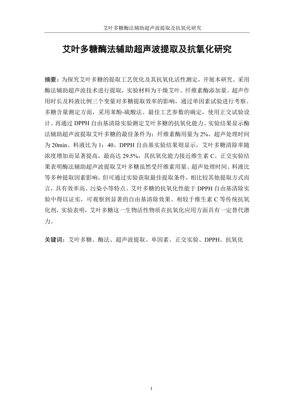 生物工程 艾叶多糖酶法辅助超声波提取及抗氧化研究学院-医学工程技术学院-最终稿-约15392字符.pdf_第3页