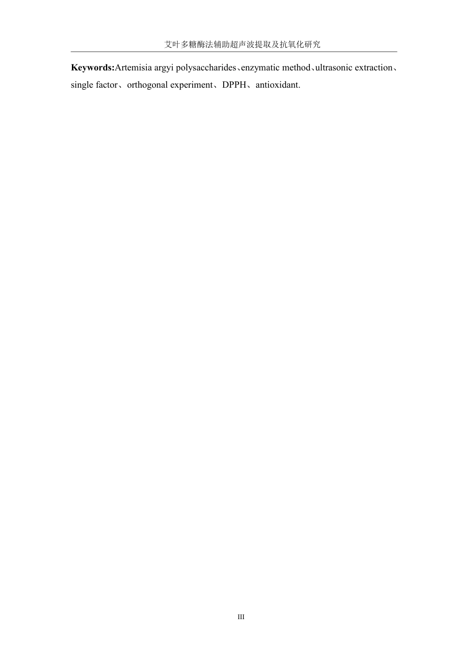 生物工程 艾叶多糖酶法辅助超声波提取及抗氧化研究学院-医学工程技术学院-最终稿-约15392字符.pdf_第5页