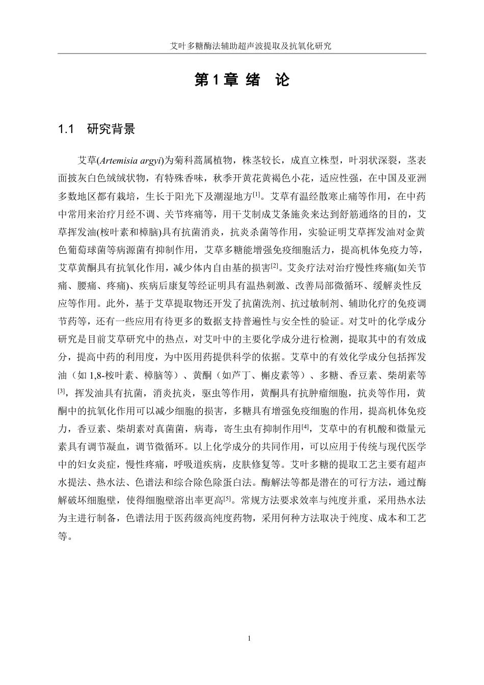 生物工程 艾叶多糖酶法辅助超声波提取及抗氧化研究学院-医学工程技术学院-最终稿-约15392字符.pdf_第6页