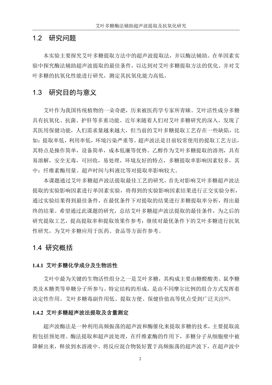生物工程 艾叶多糖酶法辅助超声波提取及抗氧化研究学院-医学工程技术学院-最终稿-约15392字符.pdf_第7页