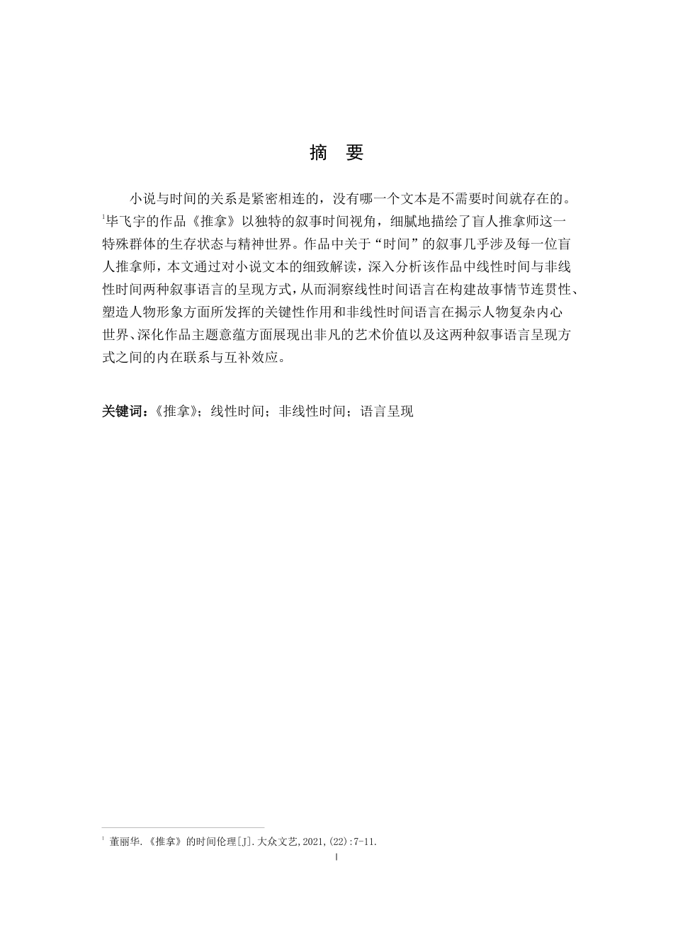 25年CH汉语言文学 《毕飞宇《推拿》中线性时间与非线性时间的语言呈现-》-约18232字符.pdf_第1页