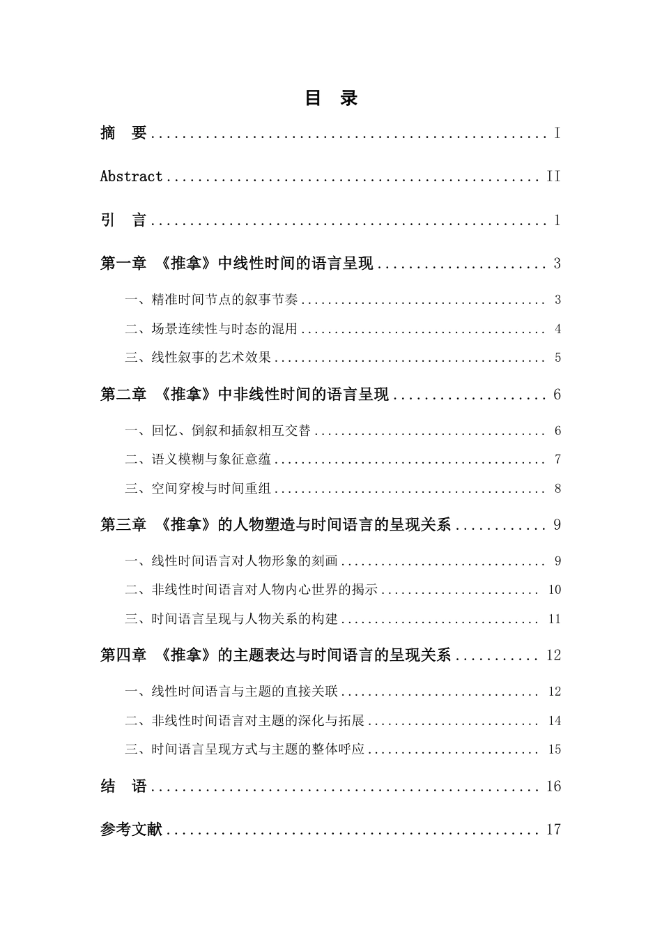 25年CH汉语言文学 《毕飞宇《推拿》中线性时间与非线性时间的语言呈现-》-约18232字符.pdf_第3页