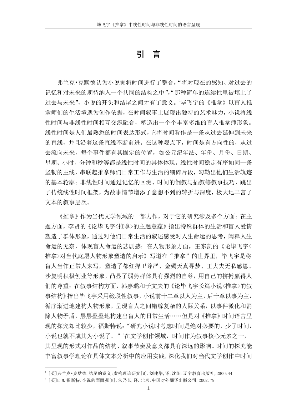 25年CH汉语言文学 《毕飞宇《推拿》中线性时间与非线性时间的语言呈现-》-约18232字符.pdf_第5页