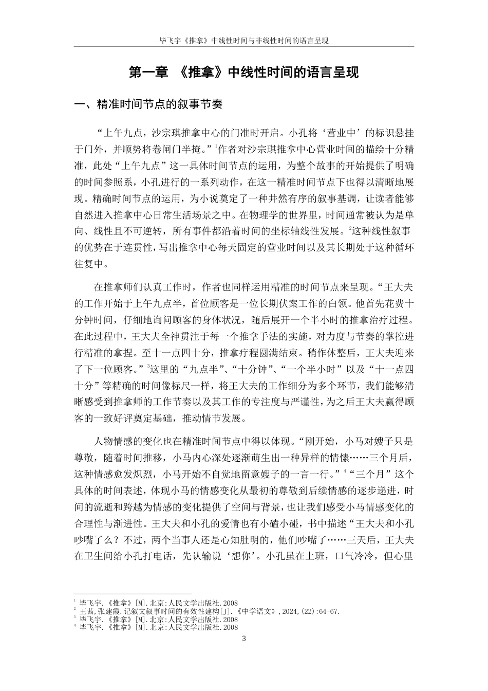 25年CH汉语言文学 《毕飞宇《推拿》中线性时间与非线性时间的语言呈现-》-约18232字符.pdf_第7页
