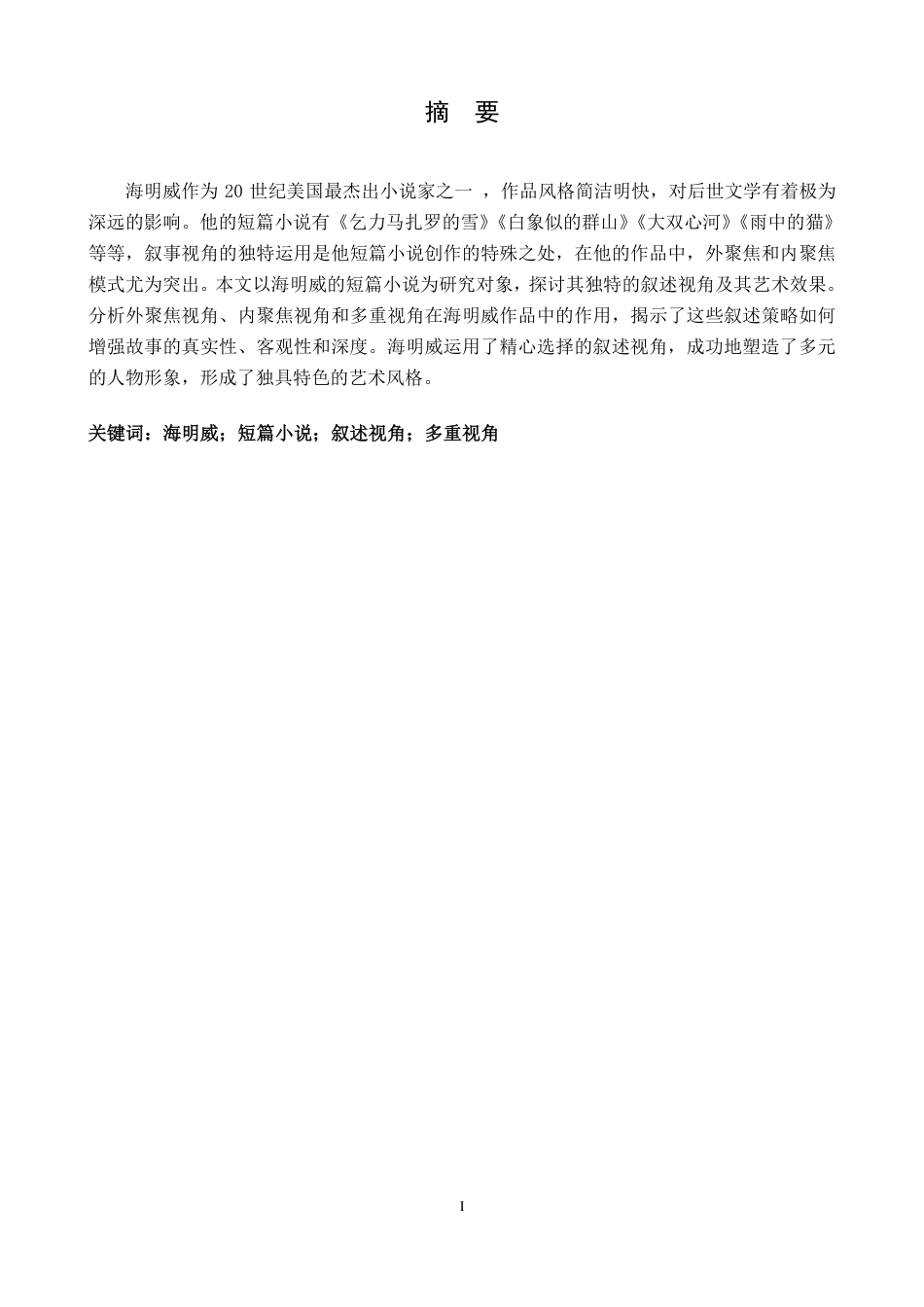 25年CH汉语言 海明威短篇小说的叙述视角-约12676字符.pdf_第1页