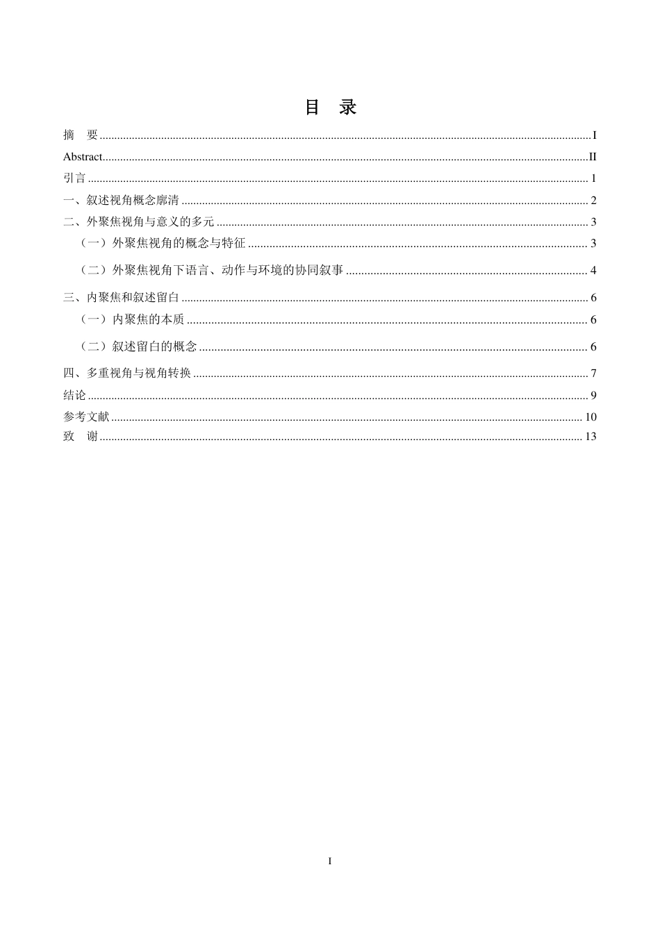 25年CH汉语言 海明威短篇小说的叙述视角-约12676字符.pdf_第3页