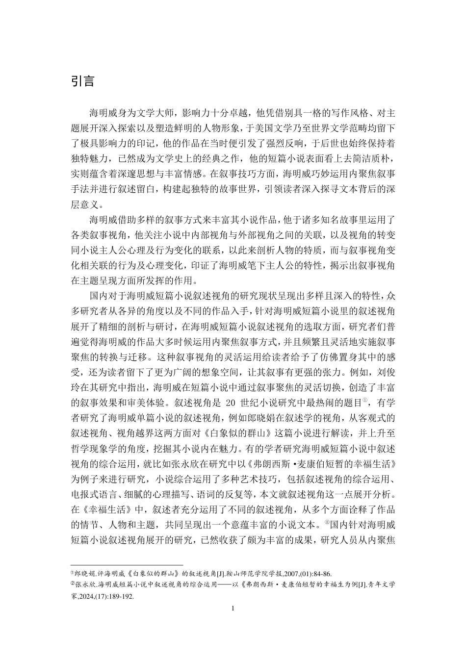 25年CH汉语言 海明威短篇小说的叙述视角-约12676字符.pdf_第4页