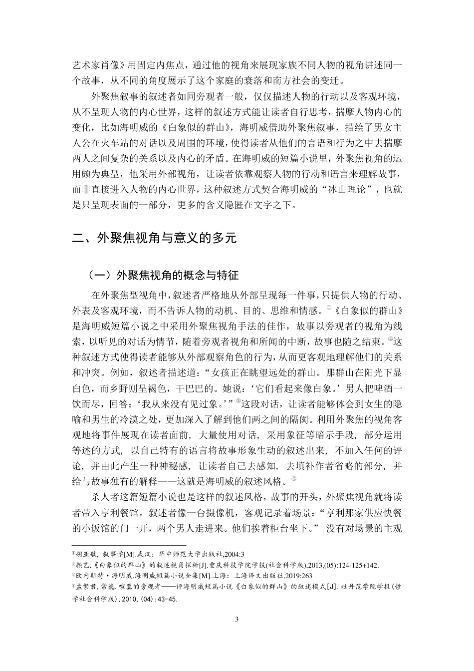 25年CH汉语言 海明威短篇小说的叙述视角-约12676字符.pdf_第6页