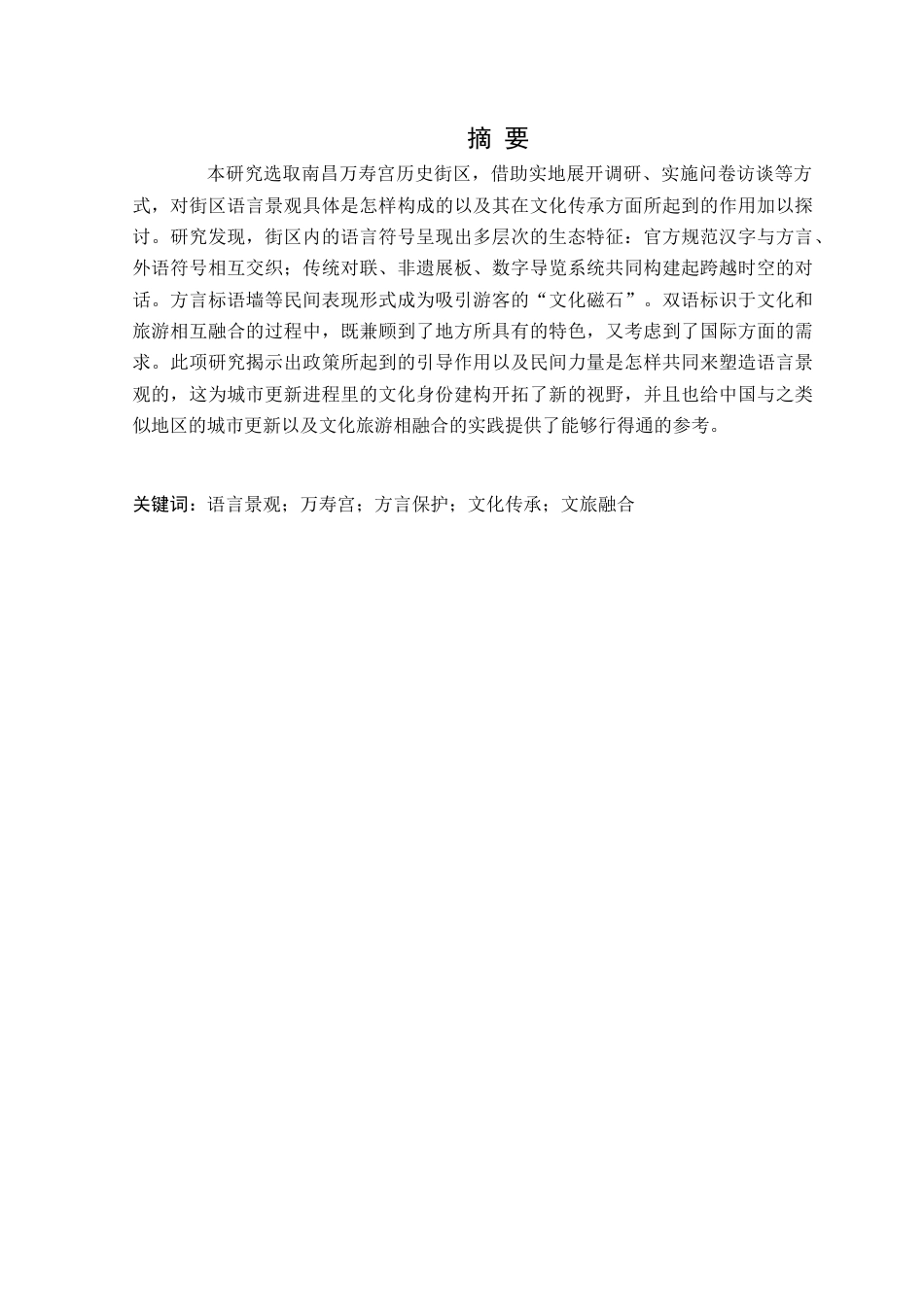 25年CH汉语言文学 南昌万寿宫历史街区语言景观研究定稿-约17308字符.docx_第2页