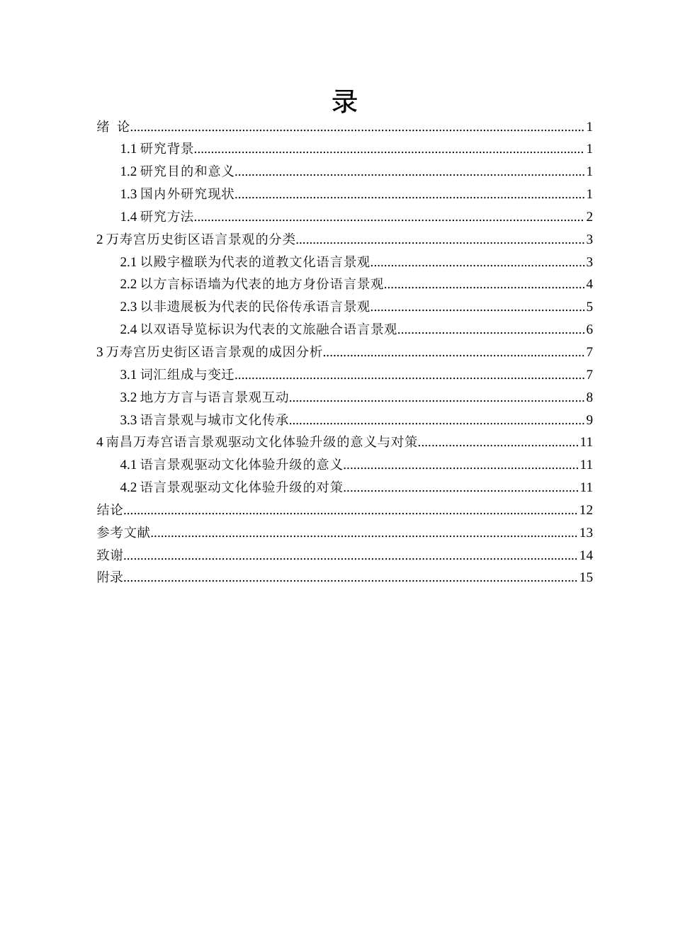 25年CH汉语言文学 南昌万寿宫历史街区语言景观研究定稿-约17308字符.docx_第4页