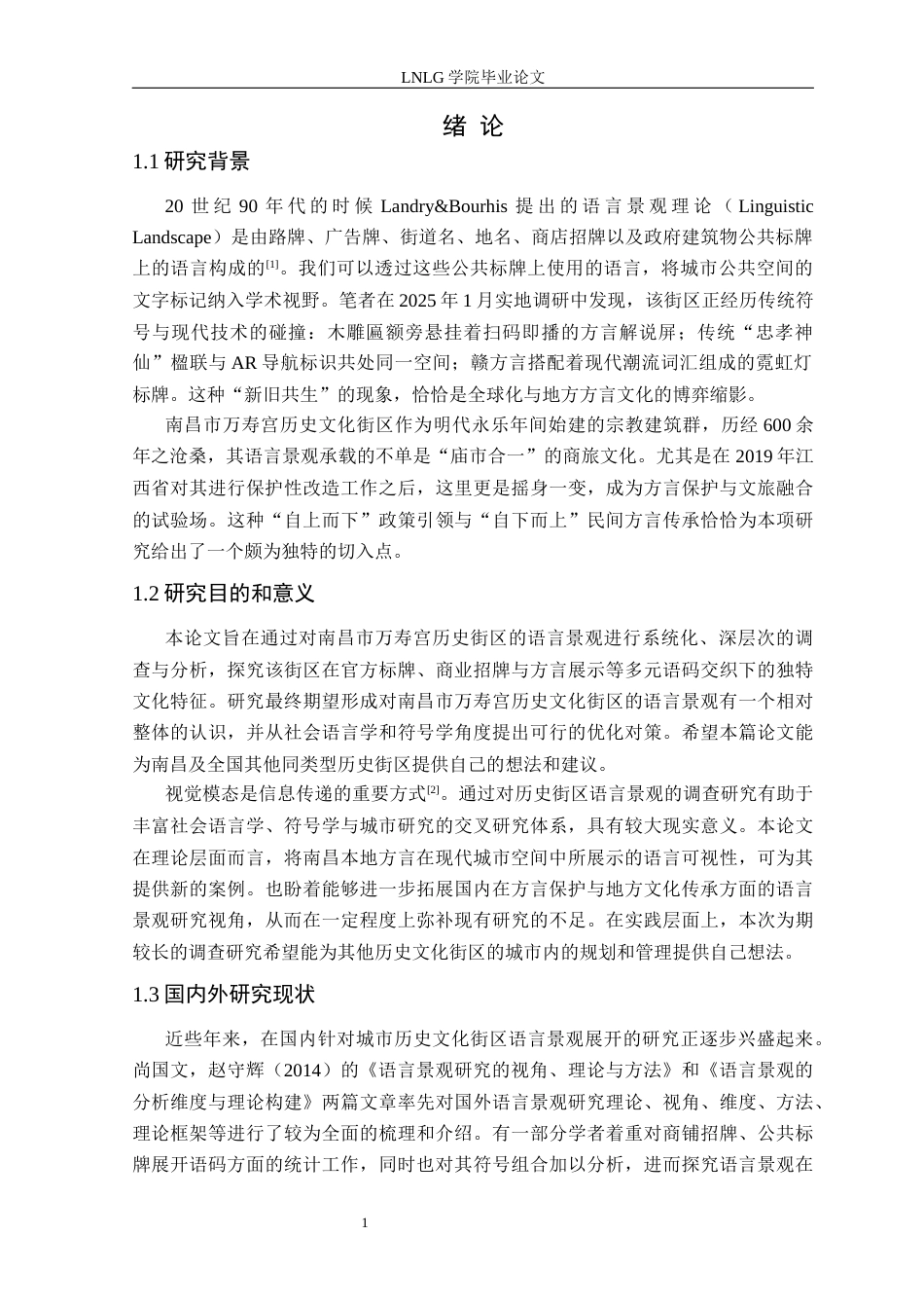 25年CH汉语言文学 南昌万寿宫历史街区语言景观研究定稿-约17308字符.docx_第5页