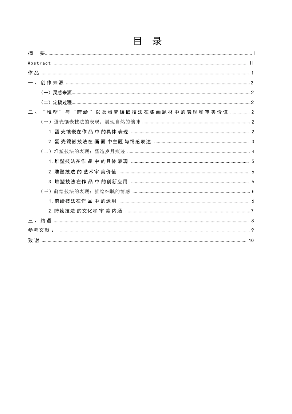 25年CH美术学 毕业创作《岁月无声》的心得体会-浅析漆画技法中堆塑-莳绘和蛋壳镶嵌的表现与审美价值-约7886字符.pdf_第3页