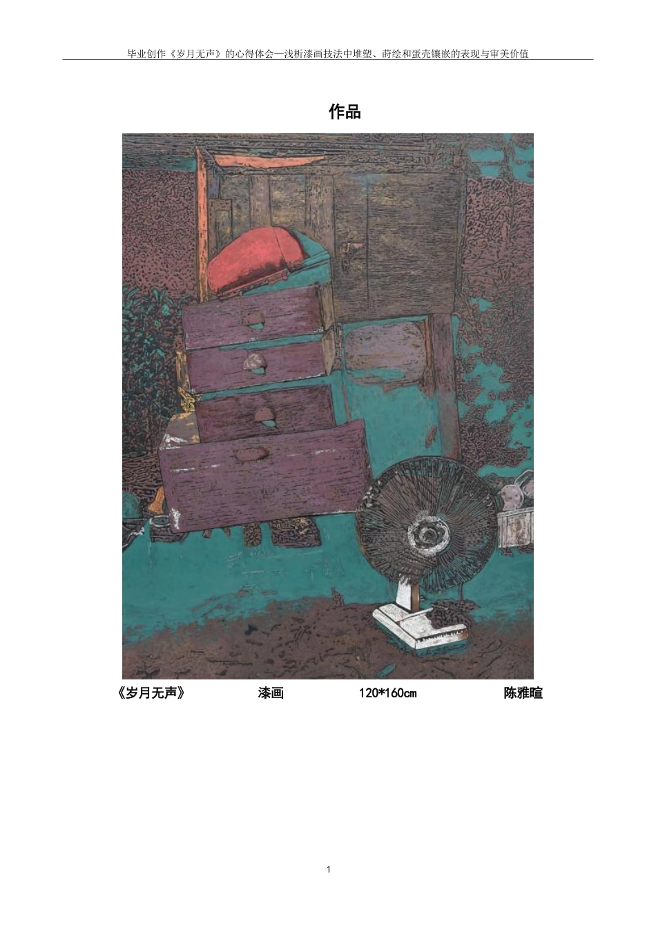 25年CH美术学 毕业创作《岁月无声》的心得体会-浅析漆画技法中堆塑-莳绘和蛋壳镶嵌的表现与审美价值-约7886字符.pdf_第4页