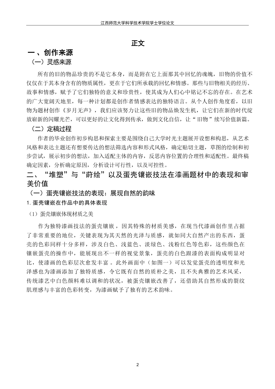 25年CH美术学 毕业创作《岁月无声》的心得体会-浅析漆画技法中堆塑-莳绘和蛋壳镶嵌的表现与审美价值-约7886字符.pdf_第5页