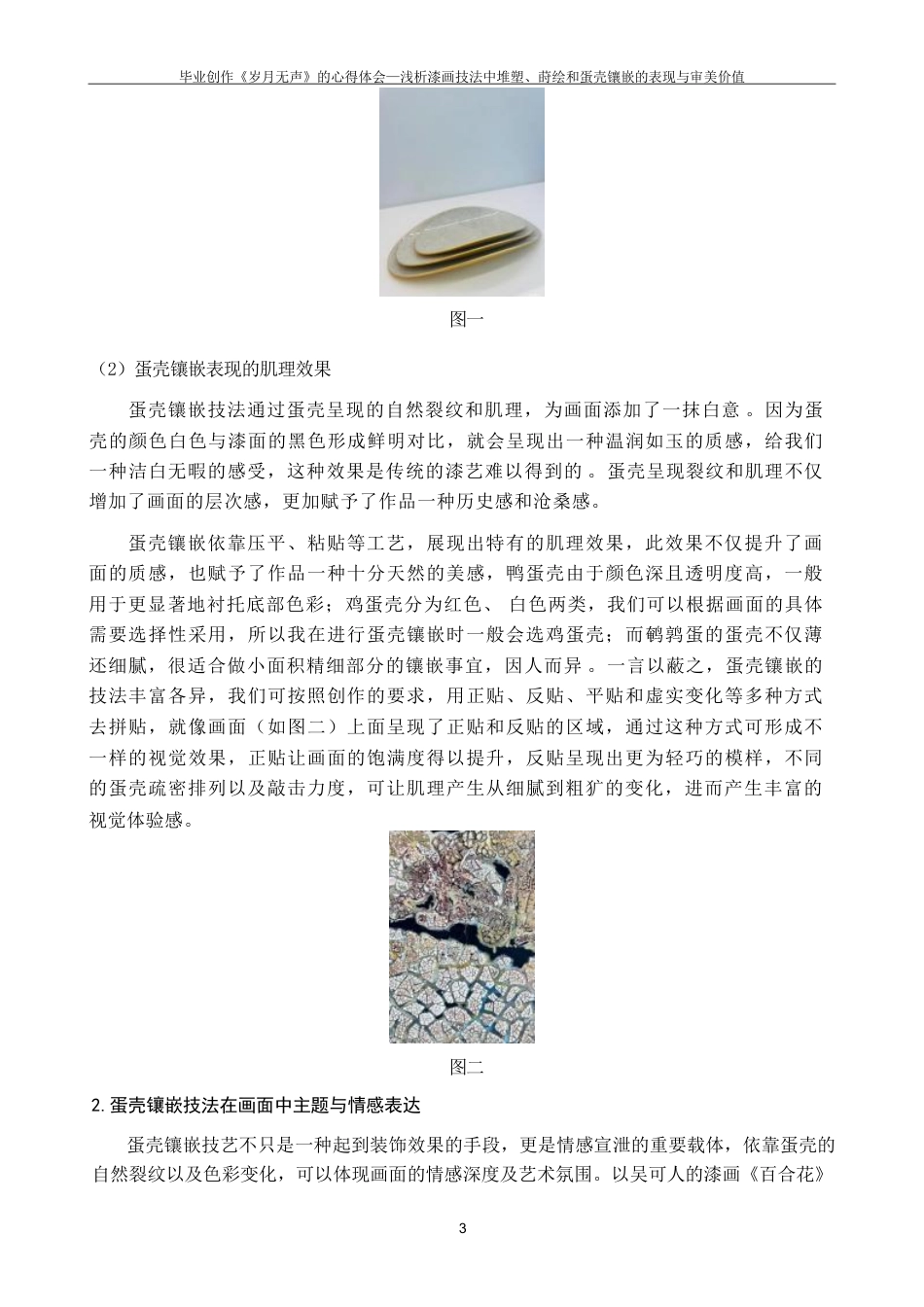 25年CH美术学 毕业创作《岁月无声》的心得体会-浅析漆画技法中堆塑-莳绘和蛋壳镶嵌的表现与审美价值-约7886字符.pdf_第6页