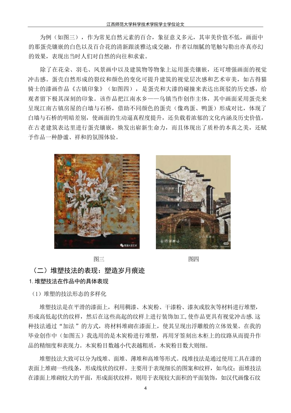 25年CH美术学 毕业创作《岁月无声》的心得体会-浅析漆画技法中堆塑-莳绘和蛋壳镶嵌的表现与审美价值-约7886字符.pdf_第7页