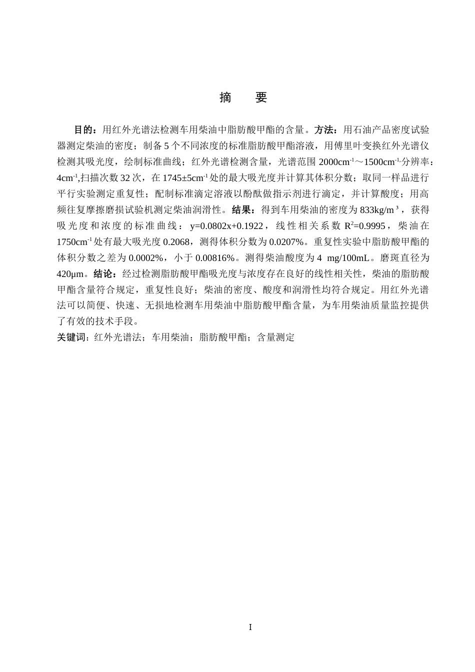 25年CH 药物制剂 红外光谱法测定车用柴油中脂肪酸甲酯含量-约12833字符终稿.docx_第1页