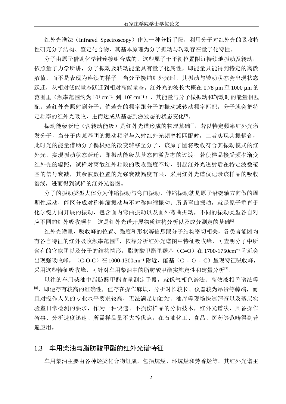 25年CH 药物制剂 红外光谱法测定车用柴油中脂肪酸甲酯含量-约12833字符终稿.docx_第6页