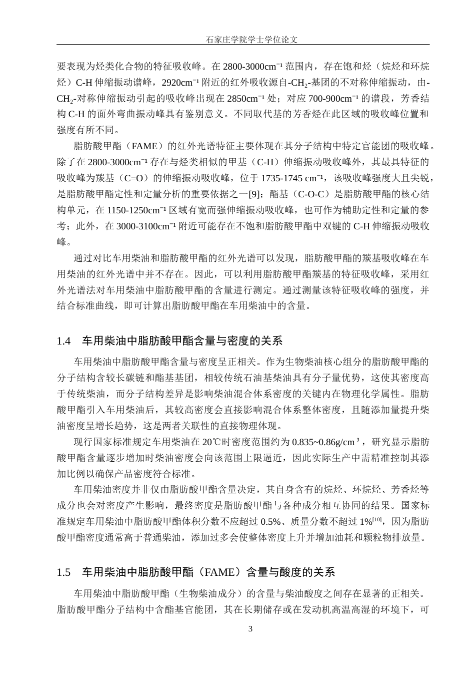 25年CH 药物制剂 红外光谱法测定车用柴油中脂肪酸甲酯含量-约12833字符终稿.docx_第7页
