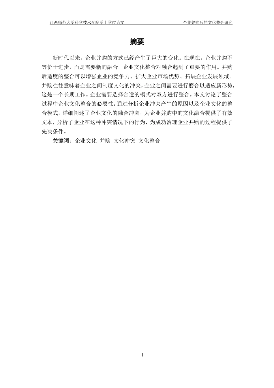25年CH工商管理-企业并购后的文化整合研究-约13506字符.pdf_第1页