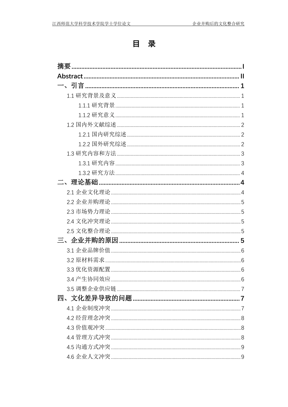 25年CH工商管理-企业并购后的文化整合研究-约13506字符.pdf_第3页