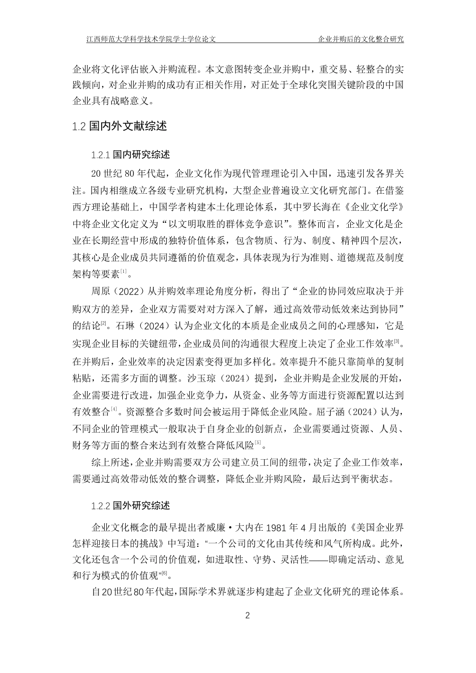 25年CH工商管理-企业并购后的文化整合研究-约13506字符.pdf_第6页
