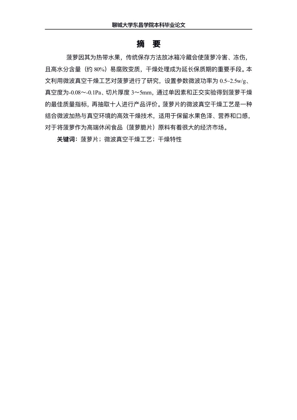 25年CH食品质量与安全 菠萝片微波真空干燥工艺的研究-最终稿本科-约8111字符.pdf_第4页