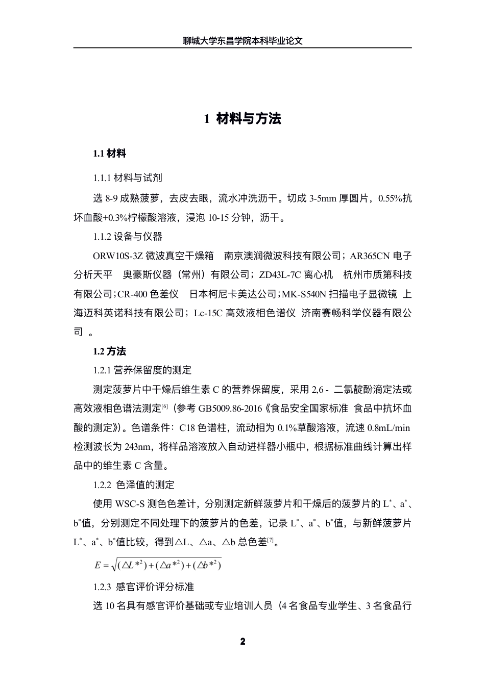 25年CH食品质量与安全 菠萝片微波真空干燥工艺的研究-最终稿本科-约8111字符.pdf_第7页