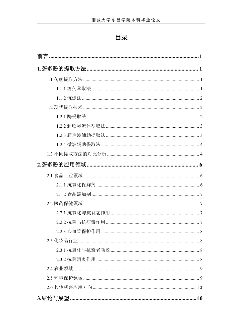 25年CH食品质量与安全 天然产物活性剂茶多酚的提取与应用-最终稿本科-约11294字符.pdf_第1页