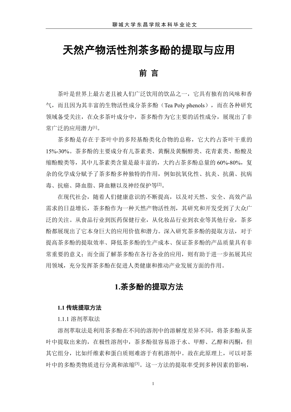 25年CH食品质量与安全 天然产物活性剂茶多酚的提取与应用-最终稿本科-约11294字符.pdf_第5页