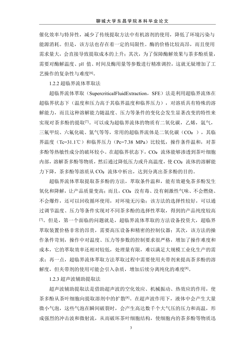 25年CH食品质量与安全 天然产物活性剂茶多酚的提取与应用-最终稿本科-约11294字符.pdf_第7页