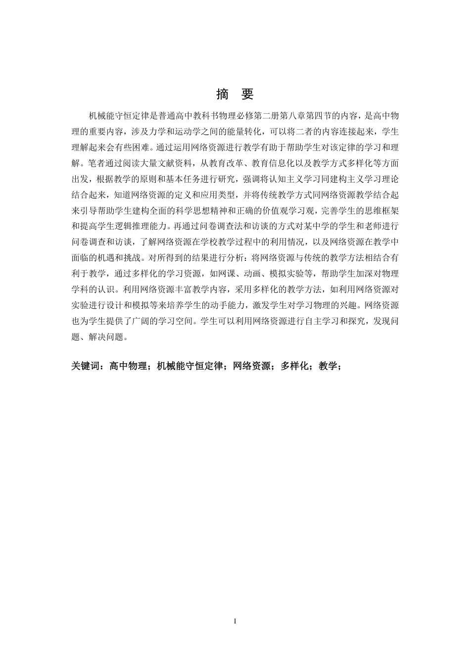 25年CH物理学- 高中物理“机械能守恒定律”教学中网络资源的巧妙整合-以南昌市第-中学实践为例-约15927字符.pdf_第1页