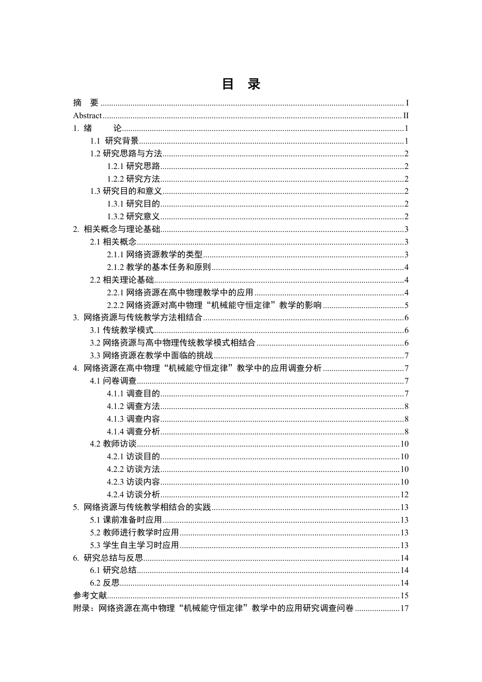 25年CH物理学- 高中物理“机械能守恒定律”教学中网络资源的巧妙整合-以南昌市第-中学实践为例-约15927字符.pdf_第3页
