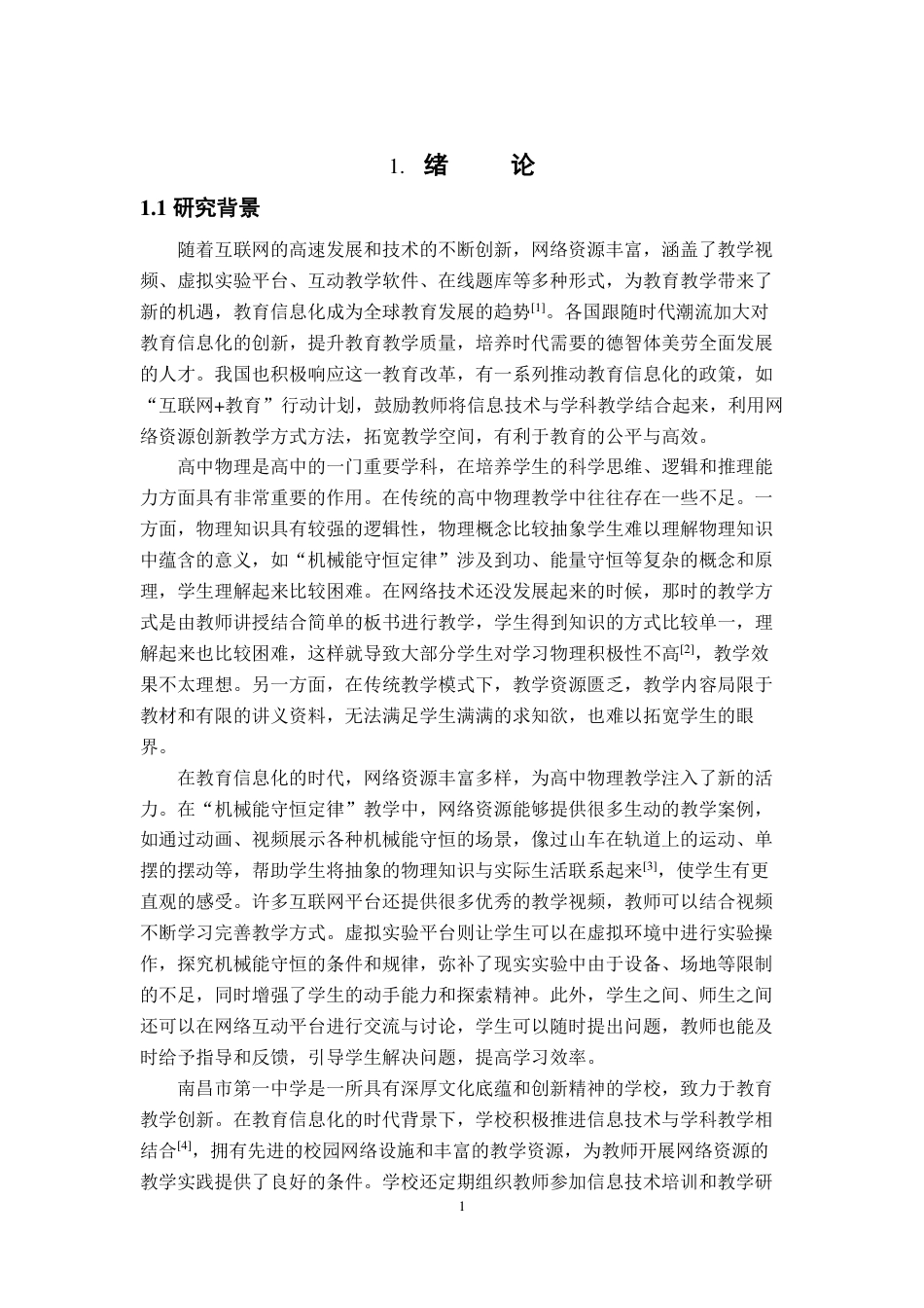 25年CH物理学- 高中物理“机械能守恒定律”教学中网络资源的巧妙整合-以南昌市第-中学实践为例-约15927字符.pdf_第4页