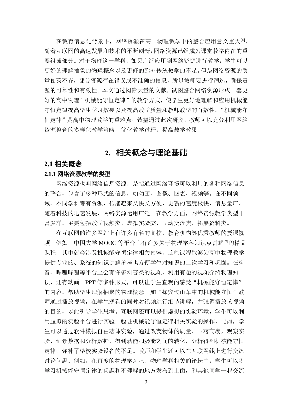 25年CH物理学- 高中物理“机械能守恒定律”教学中网络资源的巧妙整合-以南昌市第-中学实践为例-约15927字符.pdf_第6页