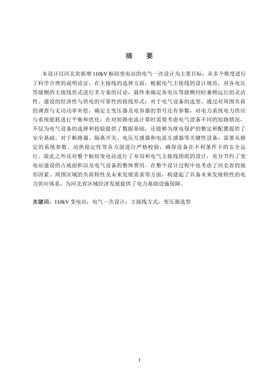 25年CH 电气工程及其自动化-河北省新增110kV枢纽变电站电气-约14385字符终稿.docx_第1页