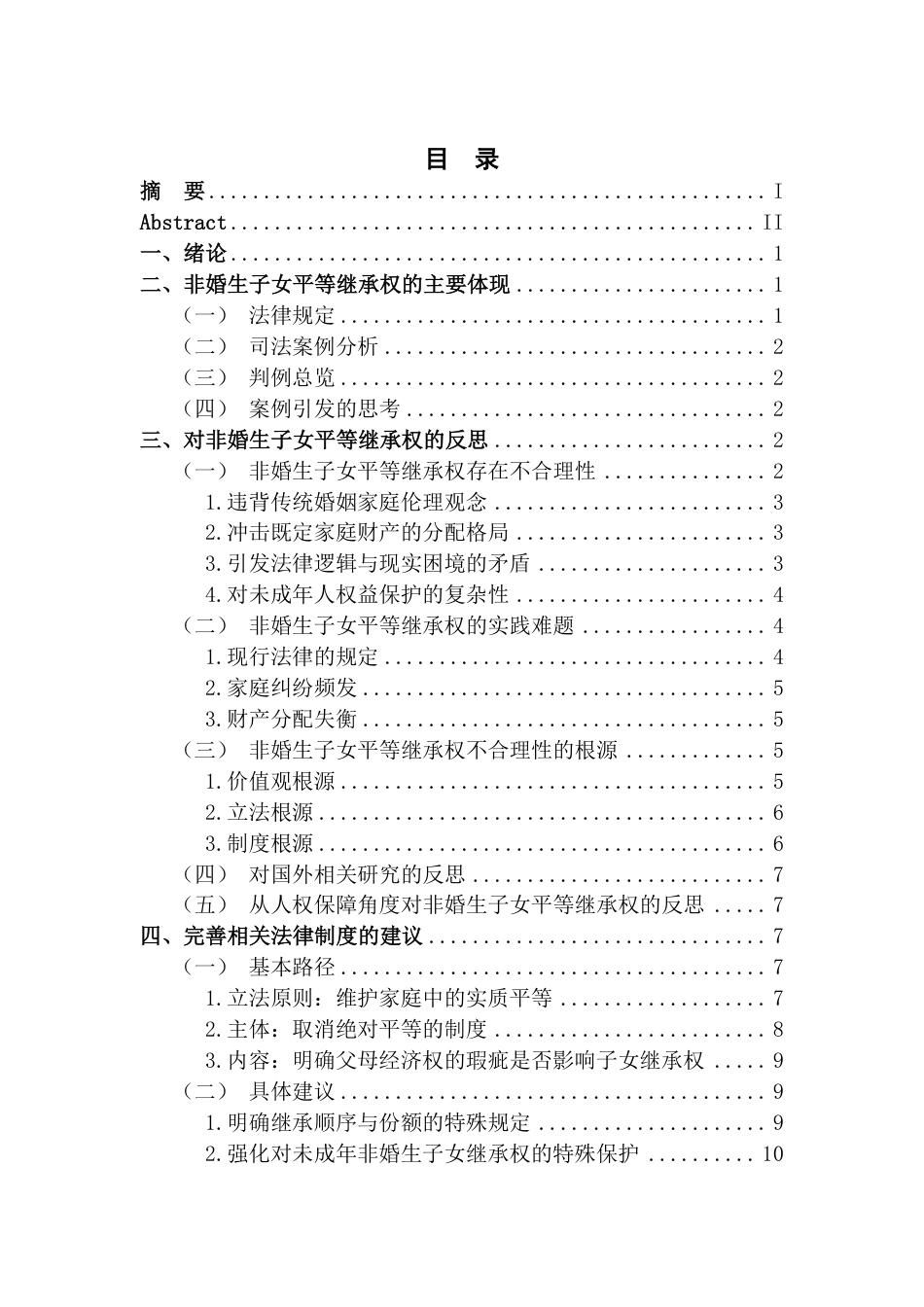 25年CH法学 刍议非婚生子女平等继承权的不合理性-约13210字符.pdf_第3页