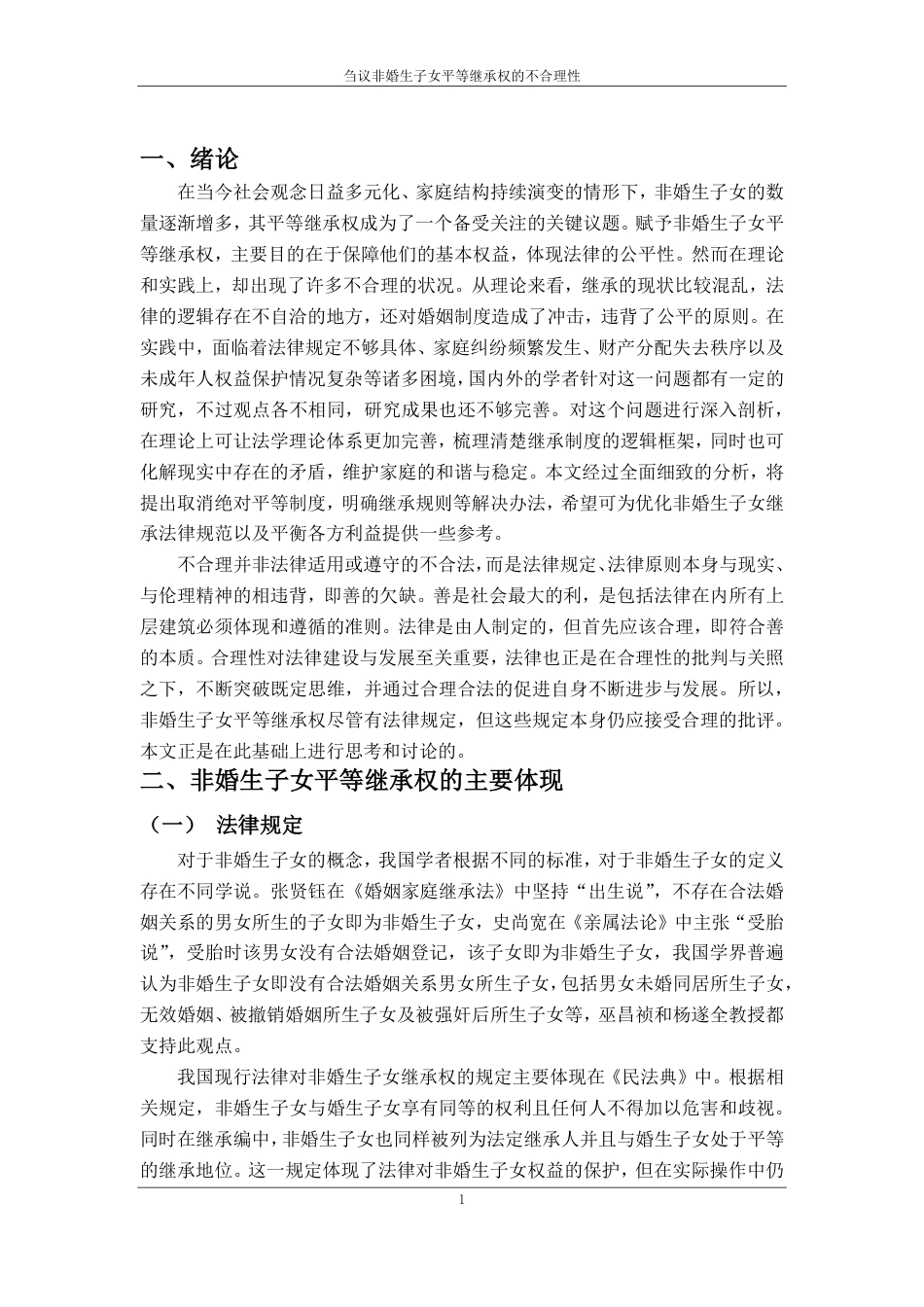 25年CH法学 刍议非婚生子女平等继承权的不合理性-约13210字符.pdf_第5页