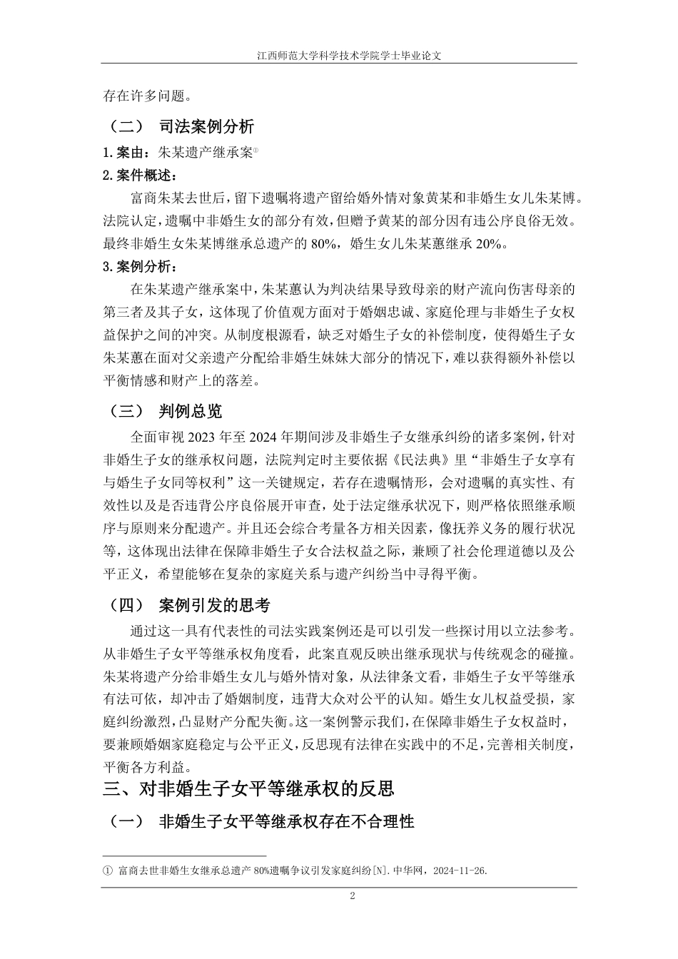 25年CH法学 刍议非婚生子女平等继承权的不合理性-约13210字符.pdf_第6页