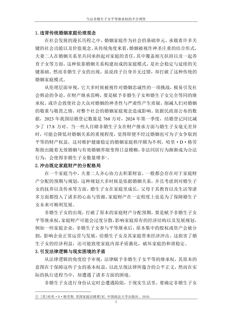 25年CH法学 刍议非婚生子女平等继承权的不合理性-约13210字符.pdf_第7页