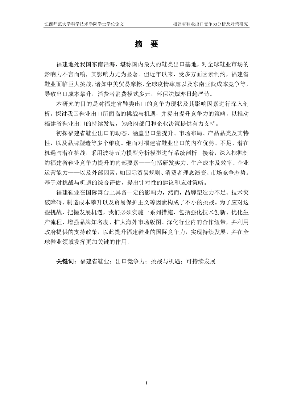 25年CH国际经济与贸易-福建省鞋业出口竞争力分析及对策研究-约20958字符.pdf_第1页