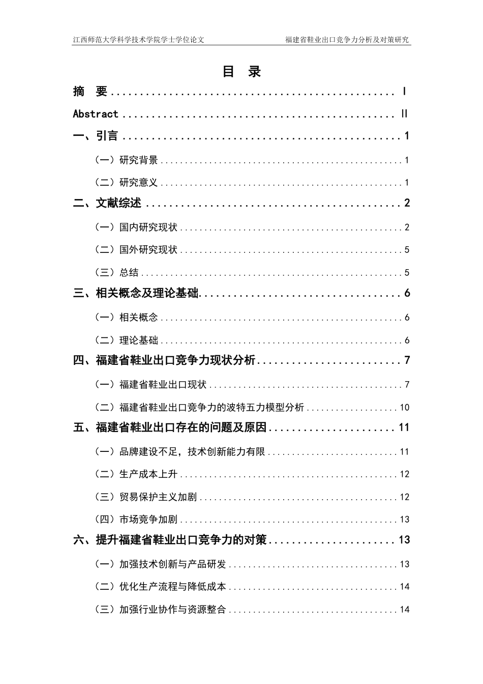25年CH国际经济与贸易-福建省鞋业出口竞争力分析及对策研究-约20958字符.pdf_第4页